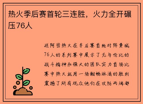 热火季后赛首轮三连胜，火力全开碾压76人