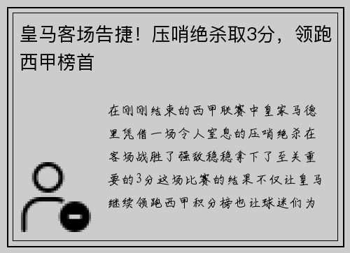 皇马客场告捷！压哨绝杀取3分，领跑西甲榜首