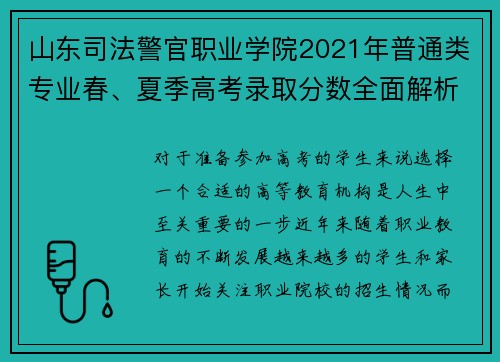 山东司法警官职业学院2021年普通类专业春、夏季高考录取分数全面解析
