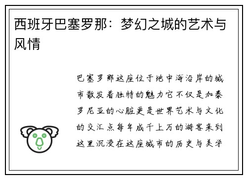 西班牙巴塞罗那：梦幻之城的艺术与风情