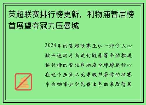 英超联赛排行榜更新，利物浦暂居榜首展望夺冠力压曼城