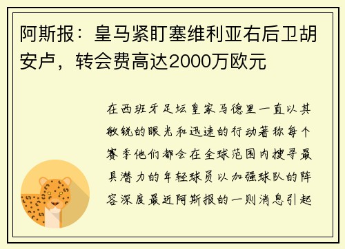 阿斯报：皇马紧盯塞维利亚右后卫胡安卢，转会费高达2000万欧元