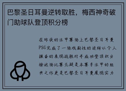 巴黎圣日耳曼逆转取胜，梅西神奇破门助球队登顶积分榜