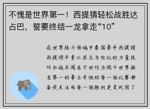 不愧是世界第一！西提猜轻松战胜达占巴，誓要终结一龙拿走“10”