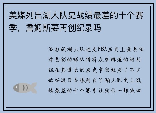 美媒列出湖人队史战绩最差的十个赛季，詹姆斯要再创纪录吗