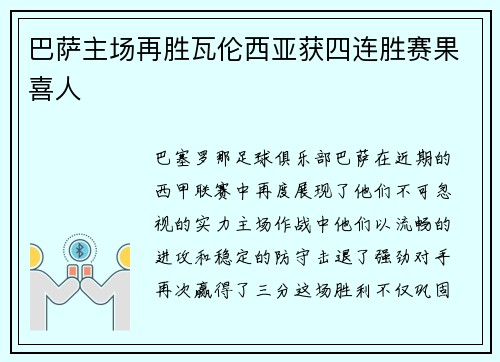 巴萨主场再胜瓦伦西亚获四连胜赛果喜人