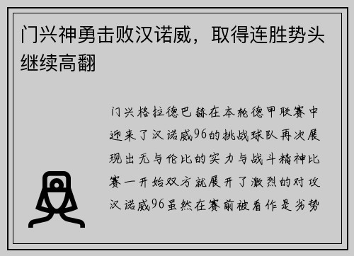门兴神勇击败汉诺威，取得连胜势头继续高翻