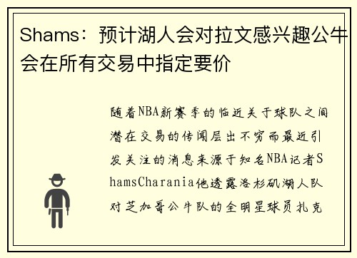 Shams：预计湖人会对拉文感兴趣公牛会在所有交易中指定要价