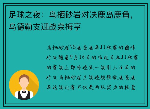 足球之夜：鸟栖砂岩对决鹿岛鹿角，乌德勒支迎战奈梅亨