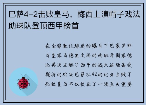 巴萨4-2击败皇马，梅西上演帽子戏法助球队登顶西甲榜首