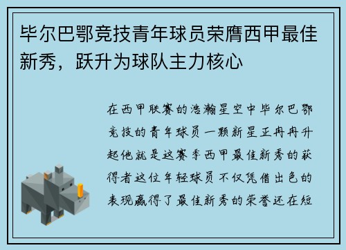毕尔巴鄂竞技青年球员荣膺西甲最佳新秀，跃升为球队主力核心