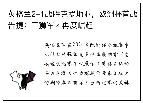 英格兰2-1战胜克罗地亚，欧洲杯首战告捷：三狮军团再度崛起