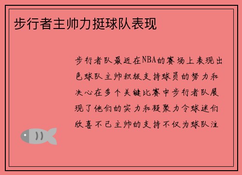 步行者主帅力挺球队表现