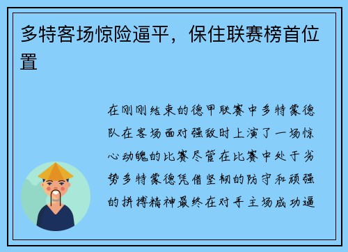 多特客场惊险逼平，保住联赛榜首位置