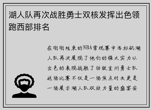 湖人队再次战胜勇士双核发挥出色领跑西部排名
