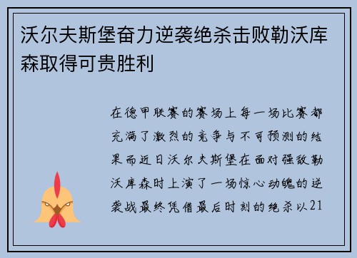 沃尔夫斯堡奋力逆袭绝杀击败勒沃库森取得可贵胜利