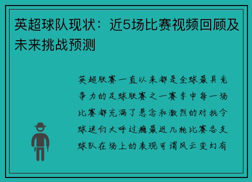 英超球队现状：近5场比赛视频回顾及未来挑战预测