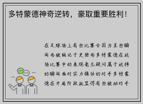 多特蒙德神奇逆转，豪取重要胜利！