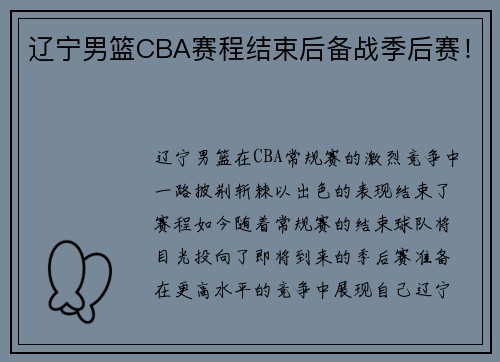 辽宁男篮CBA赛程结束后备战季后赛！