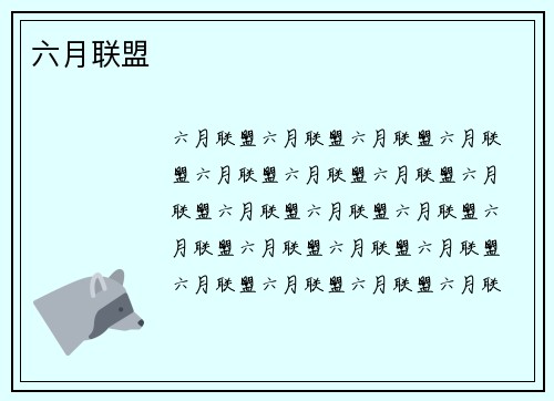六月联盟