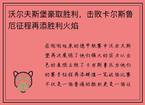 沃尔夫斯堡豪取胜利，击败卡尔斯鲁厄征程再添胜利火焰