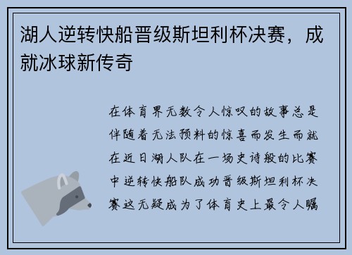 湖人逆转快船晋级斯坦利杯决赛，成就冰球新传奇