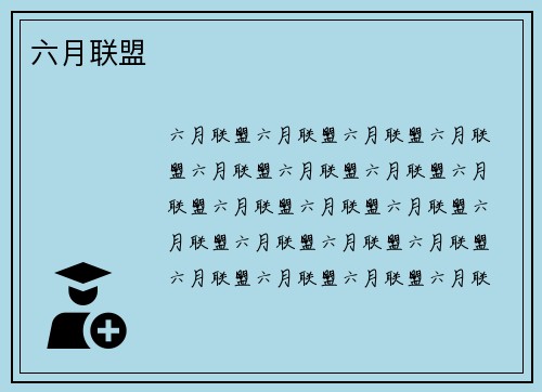 六月联盟