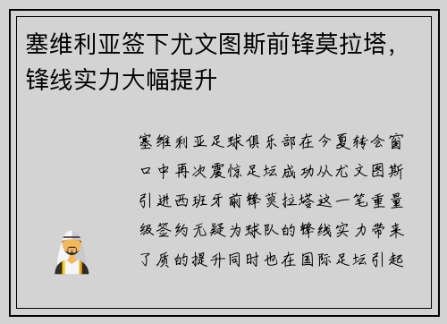 塞维利亚签下尤文图斯前锋莫拉塔，锋线实力大幅提升