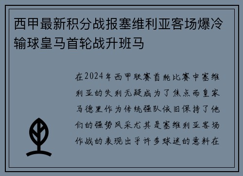 西甲最新积分战报塞维利亚客场爆冷输球皇马首轮战升班马