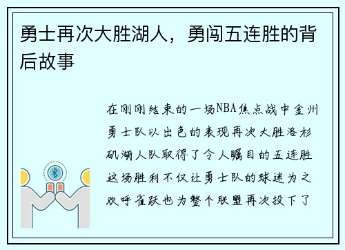 勇士再次大胜湖人，勇闯五连胜的背后故事