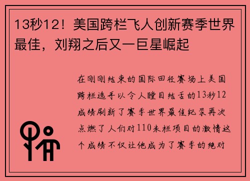 13秒12！美国跨栏飞人创新赛季世界最佳，刘翔之后又一巨星崛起
