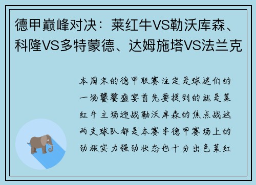 德甲巅峰对决：莱红牛VS勒沃库森、科隆VS多特蒙德、达姆施塔VS法兰克福