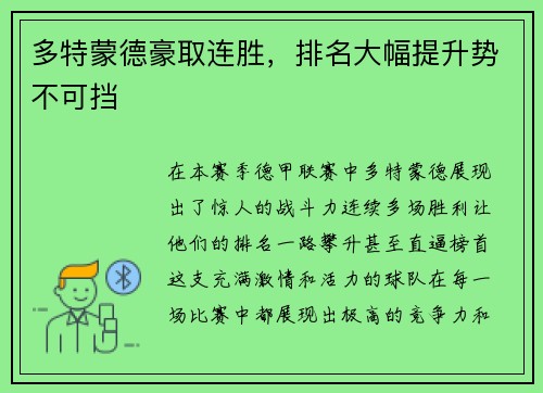 多特蒙德豪取连胜，排名大幅提升势不可挡