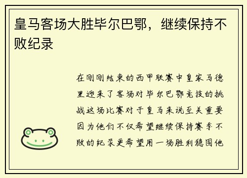 皇马客场大胜毕尔巴鄂，继续保持不败纪录