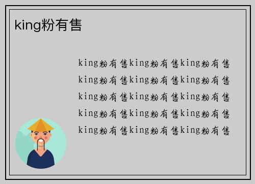 king粉有售