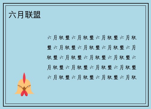 六月联盟