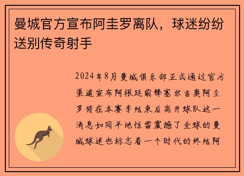 曼城官方宣布阿圭罗离队，球迷纷纷送别传奇射手