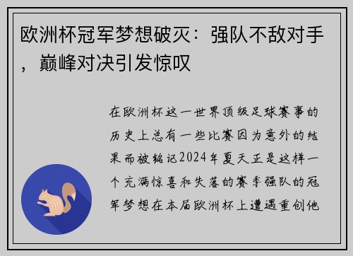 欧洲杯冠军梦想破灭：强队不敌对手，巅峰对决引发惊叹