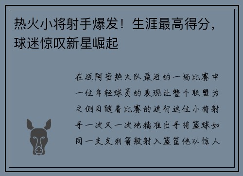 热火小将射手爆发！生涯最高得分，球迷惊叹新星崛起
