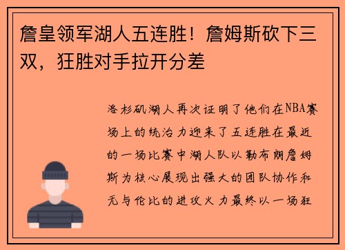 詹皇领军湖人五连胜！詹姆斯砍下三双，狂胜对手拉开分差