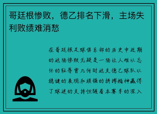 哥廷根惨败，德乙排名下滑，主场失利败绩难消愁