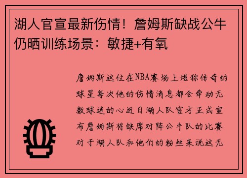 湖人官宣最新伤情！詹姆斯缺战公牛仍晒训练场景：敏捷+有氧