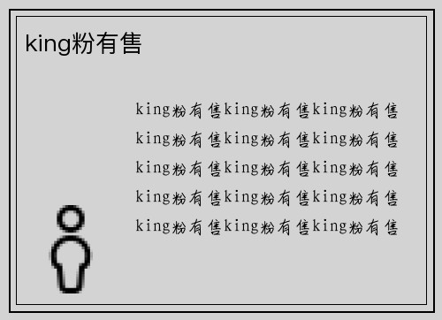 king粉有售