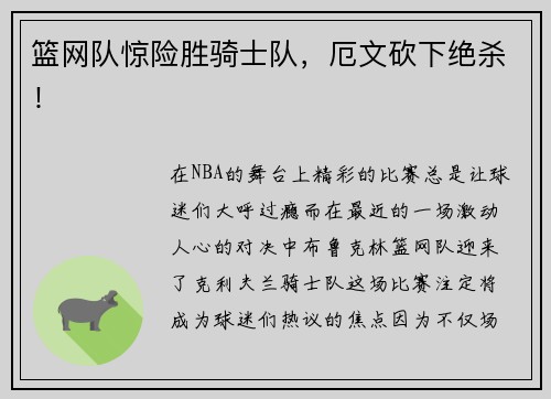 篮网队惊险胜骑士队，厄文砍下绝杀！