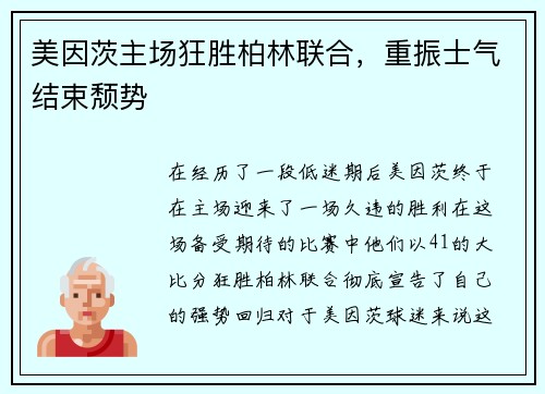 美因茨主场狂胜柏林联合，重振士气结束颓势