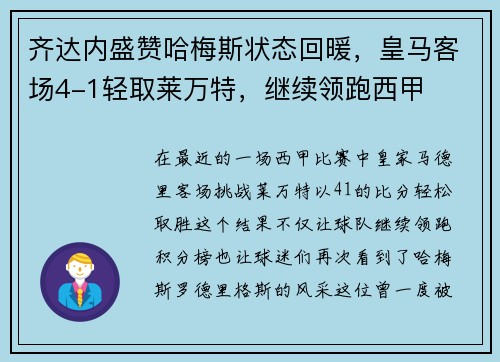 齐达内盛赞哈梅斯状态回暖，皇马客场4-1轻取莱万特，继续领跑西甲