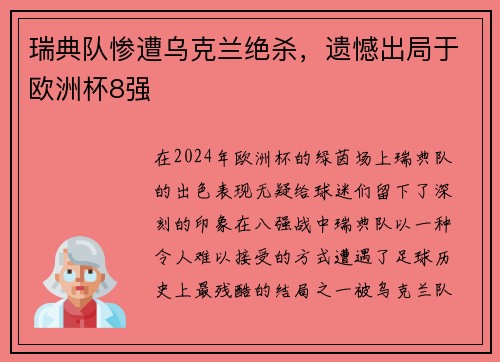 瑞典队惨遭乌克兰绝杀，遗憾出局于欧洲杯8强