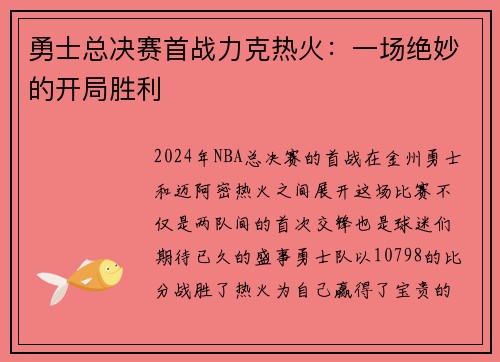 勇士总决赛首战力克热火：一场绝妙的开局胜利
