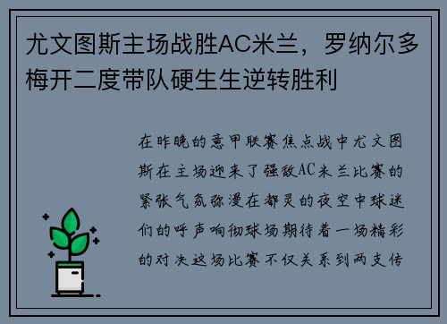 尤文图斯主场战胜AC米兰，罗纳尔多梅开二度带队硬生生逆转胜利