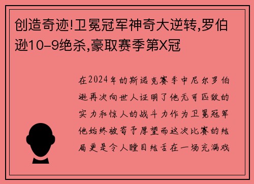 创造奇迹!卫冕冠军神奇大逆转,罗伯逊10-9绝杀,豪取赛季第X冠